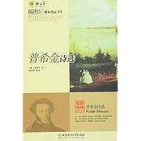 普希金诗选(专家名师解读版)