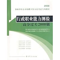 2008行政职业能力测验高分过关2000题