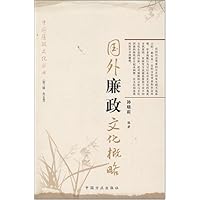 国外廉政文化概略