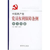 中国共产党党员权利保障条例学习问答