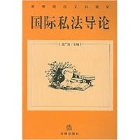 国际私法导论