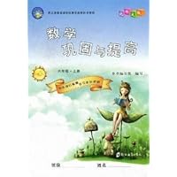 数学巩固与提高.六年级:上册