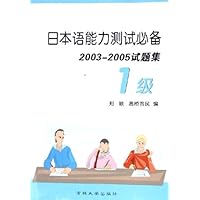 日本语能力测试必备:2003-2005试题集(1级)(附光盘)