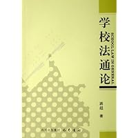 学校法通论