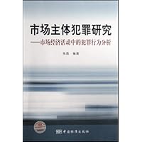 市场主体犯罪研究:市场经济活动中的犯罪行为分析