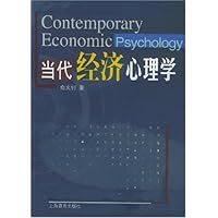 当代经济心理学