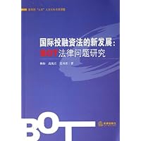 国际投融资法的新发展:BOT法律问题研究
