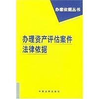 办理资产评估案件法律依据