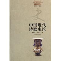 中国近代诗歌史论