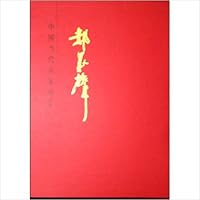 中国当代名家画集:郝众声