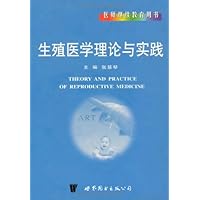 生殖医学理论与实践