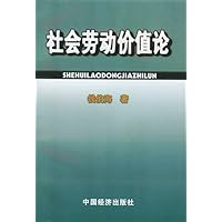 社会劳动价值论