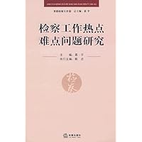 检察工作热点难点问题研究