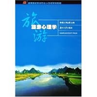 旅游心理学(高等院校旅游专业21世纪规划教材)