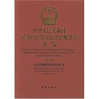 中华人民共和国对外经济贸易法律法规规章新编(第1辑)