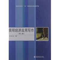 普通高等教育"十五"国家级规划教材修订版:简明经济应用写作(第2版)