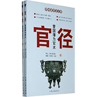 曾国藩为官术:官径(套装全2册)
