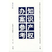 知识产权办案参考(第3辑)