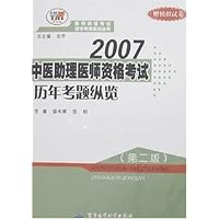 2007中医助理医师资格考试历年考题纵览(第2版)(赠模拟试卷)