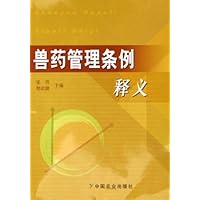 兽药管理条例释义