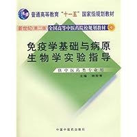 新世纪全国高等中医药院校规划教材•免疫学基础与病原生物学实验指导