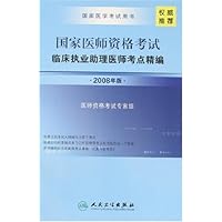 2008年版国家医师资格考试:临床执业助理医师考点精编