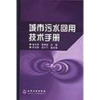 城市污水回用技术手册
