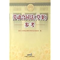 劳动合同法(草案)参考