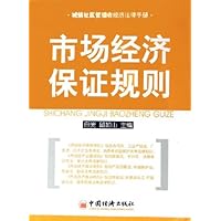 市场经济保证规则