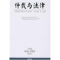 仲裁与法律(第93辑)