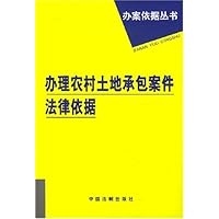 办理农村土地承包案件法律依据/办案依据丛书