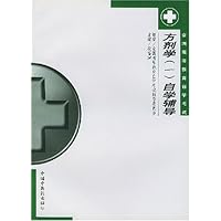 方剂学1自学辅导