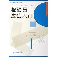报检员应试入门