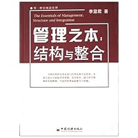 管理之本:结构与整合
