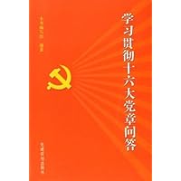 学习贯彻十六大党章问答