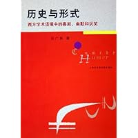 历史与形式;西方学术语境中的喜剧幽默和玩笑