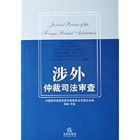 涉外仲裁司法审查