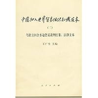 中国加入世界贸易组织知识读本2