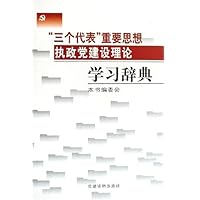 三个代表重要思想执政党建设理论学习辞典(精装)