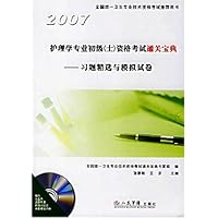 2007护理学专业初级（士）资格考试通关宝典—习题精选与模拟试卷（含光盘）