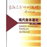 现代商务通论