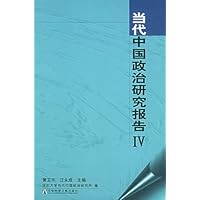 当代中国政治研究报告4