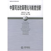 中国司法改革理论与制度创新
