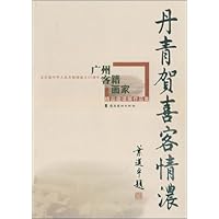丹青贺喜客情浓:广州客籍画家精品邀请展作品集