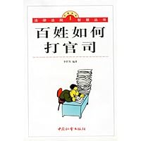 百姓如何打官司