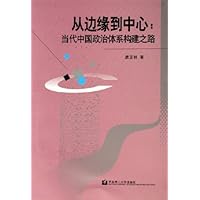 从边缘到中心:当代中国政治体系构建之路