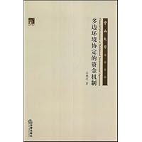 多边环境协定的资金机制