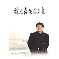 徐元存纪念文集