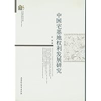 中国宅基地权利发展研究