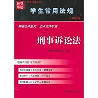 学生常用法规:刑事诉讼法